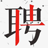 招贤纳士